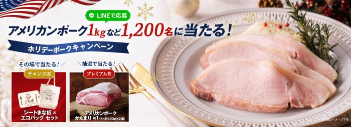 オリジナルグッズやアメリカンポークが当たるクローズドキャンペーン