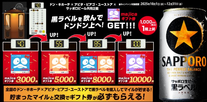 【ドン・キホーテ×アピタ・ピアゴ・ユーストア×サッポロビール】最大1万円分のmajicaギフト券が当たるもらえるお得なキャンペーン
