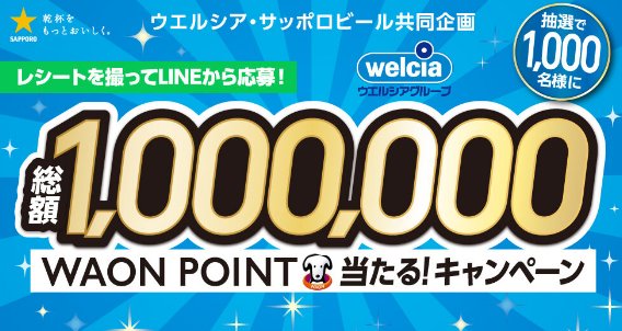【ウエルシア・サッポロビール】総額1,000,000WAON POINT当たる!キャンペーン