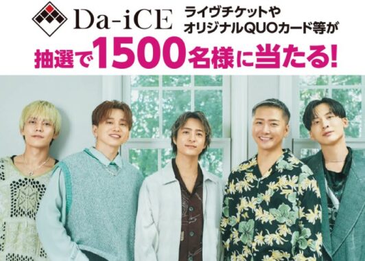 Da-iCEのライヴチケットやQUOカードなどが当たる豪華クローズド懸賞