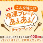 ニップンよくばりシリーズ詰め合わせが当たる投票キャンペーン