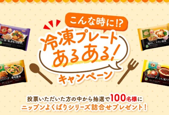 ニップンよくばりシリーズ詰め合わせが当たる投票キャンペーン