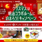 クリスマスシーズン限定のコラボルーム宿泊券 / お菓子詰め合わせ