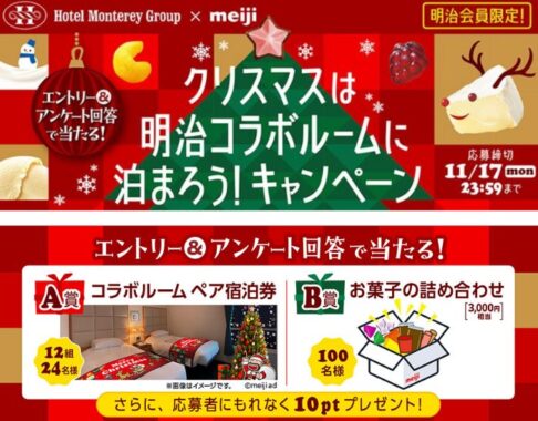 クリスマスシーズン限定のコラボルーム宿泊券やお菓子詰め合わせが当たる豪華懸賞
