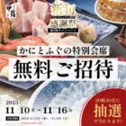 かに×とらふぐ特別会席 無料招待券