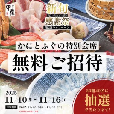かに×とらふぐの特別会席 無料招待券が当たる豪華懸賞