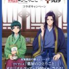 TVアニメ「薬屋のひとりごと」オリジナルグッズ