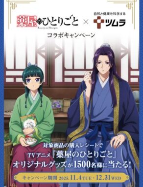 TVアニメ「薬屋のひとりごと」のオリジナルグッズが当たるレシート懸賞