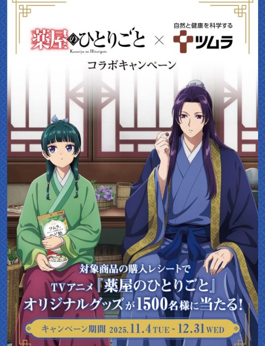 TVアニメ「薬屋のひとりごと」のオリジナルグッズが当たるレシート懸賞