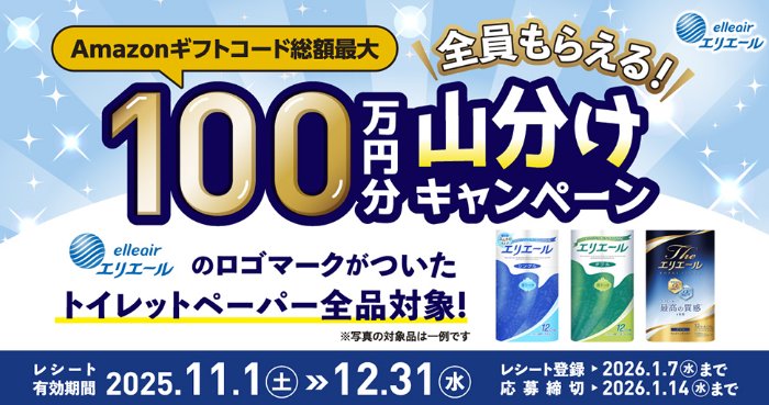 全プレ！Amazonギフトコードが必ずもらえるエリエールのお得なキャンペーン