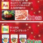 グルメカタログギフトやサラダのトッピングが当たるクローズドキャンペーン