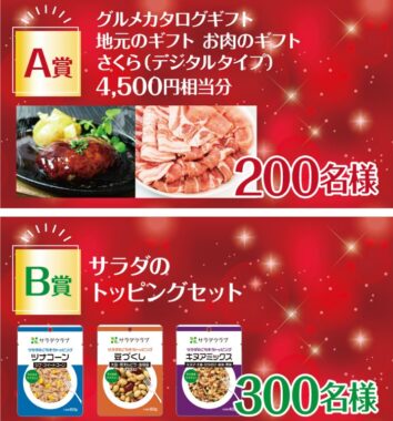 グルメカタログギフトやサラダのトッピングが当たるクローズドキャンペーン