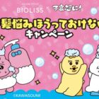 オリジナルぬいぐるみバッグチャームやVプリカが当たるKOSEのレシート懸賞