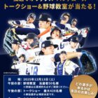 オリックス・バファローズのトークショー＆野球教室が当たる豪華LINE懸賞