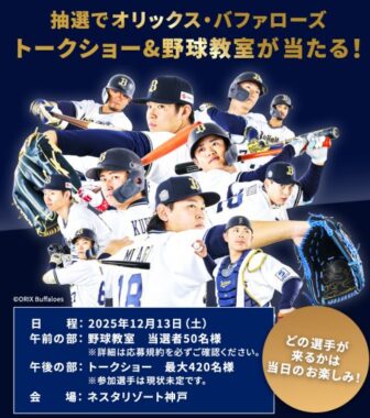 オリックス・バファローズのトークショー&野球教室が当たる豪華LINE懸賞