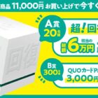 ６万円相当のリカバリーアイテムセットやQUOカードPayが当たるクローズドキャンペーン