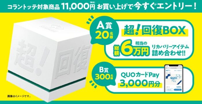 6万円相当のリカバリーアイテムセットやQUOカードPayが当たるクローズドキャンペーン
