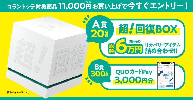 ６万円相当のリカバリーアイテムセットやQUOカードPayが当たるクローズドキャンペーン