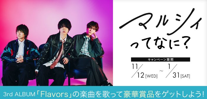 マルシィの横浜アリーナライブチケットなども当たるカラオケDAMの歌唱キャンペーン