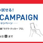 自動調理鍋 製品モニター