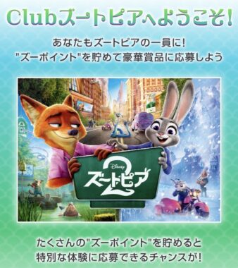 「ズートピア2」のライブビューイング招待券なども当たる豪華X懸賞