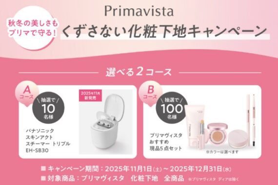 Panasonicのスキンアクト スチーマーやPrimavistaセットが当たるクローズド懸賞