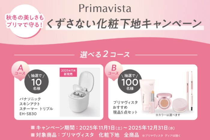 Panasonicのスキンアクト スチーマーやPrimavistaセットが当たるクローズド懸賞