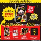 ブラックサンダー＆フルグラ　ザクザク感イナズマ級セットがその場で当たるキャンペーン