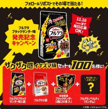 ブラックサンダー&フルグラ ザクザク感イナズマ級セットがその場で当たるキャンペーン