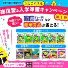 図書カードNEXTやうんこドリル文房具セットも当たるクローズドキャンペーン