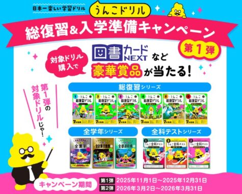 図書カードNEXTやうんこドリル文房具セットも当たるクローズドキャンペーン