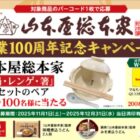 Wチャンスもアリ！山本屋総本家の土鍋・レンゲ・箸セットが当たるハガキ懸賞