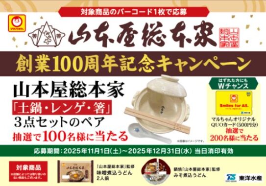 Wチャンスもアリ!山本屋総本家の土鍋・レンゲ・箸セットが当たるハガキ懸賞