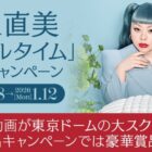 渡辺直美 東京ドーム公演での歌唱映像放映やチケットも当たるカラオケDAMの豪華懸賞