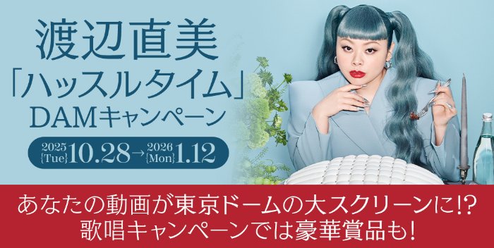 渡辺直美 東京ドーム公演での歌唱映像放映やチケットも当たるカラオケDAMの豪華懸賞