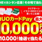 QUOカードPay 最大1万円分