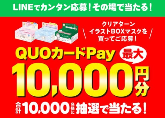 その場で抽選！最大１万円分のQUOカードPayが当たる大量当選クローズド懸賞