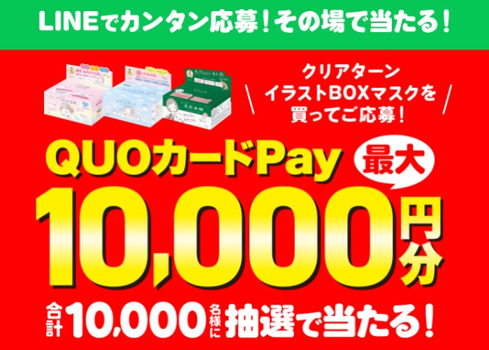その場で抽選！最大１万円分のQUOカードPayが当たる大量当選クローズド懸賞
