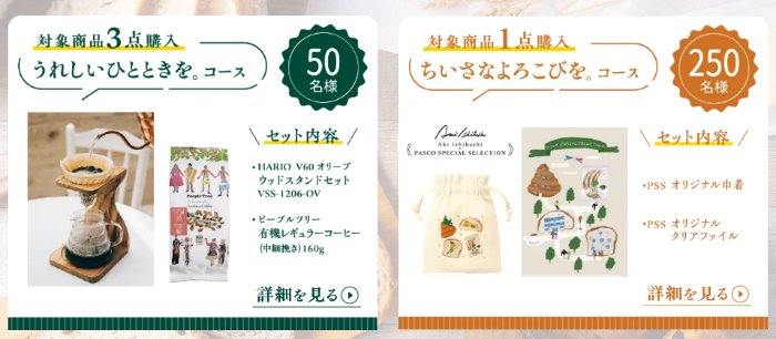 HARIONのコーヒードリッパーなどが当たるPascoのクローズドキャンペーン