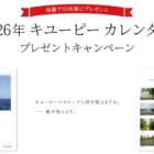 2026年のキユーピー カレンダーが当たるプレゼントキャンペーン