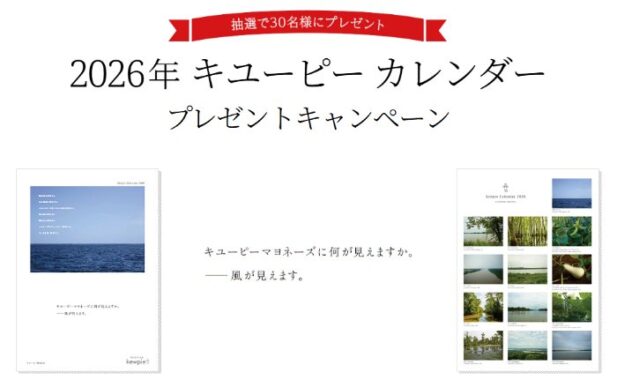 2026年のキユーピー カレンダーが当たるプレゼントキャンペーン