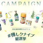 特別なクナイプセットが当たる推しクナイプ総選挙キャンペーン