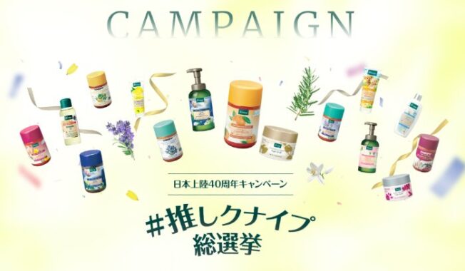 特別なクナイプセットが当たる推しクナイプ総選挙キャンペーン