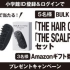 BULK HOMMEセットやAmazonギフト券が当たるプレゼントキャンペーン