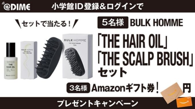 BULK HOMMEセットやAmazonギフト券が当たるプレゼントキャンペーン