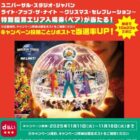 USJ クリスマス・ショー 特別鑑賞エリア入場券