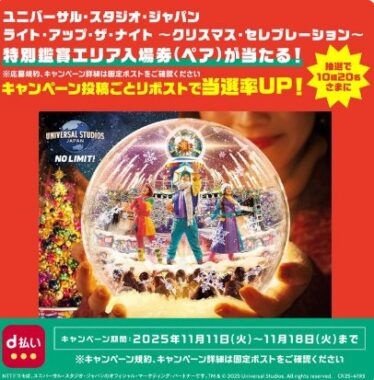 USJ クリスマス・ショー 特別鑑賞エリア入場券が当たる豪華X懸賞
