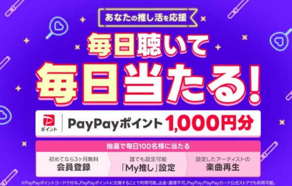 毎日100名様にPayPayポイント1,000円分が当たるLINE MUSICキャンペーン