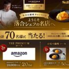ARAS深皿セットやアマギフが当たるエスビー食品のクローズド懸賞