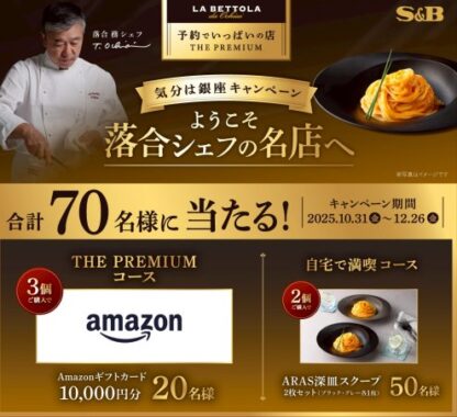 ARAS深皿セットやアマギフが当たるエスビー食品のクローズド懸賞